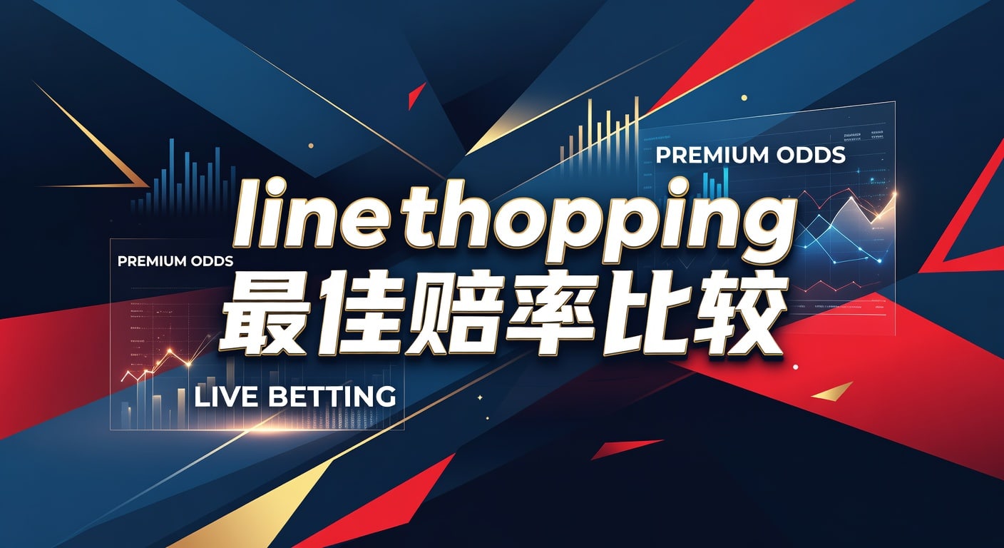 Line shopping 最佳赔率比较：投注技巧与实战指南