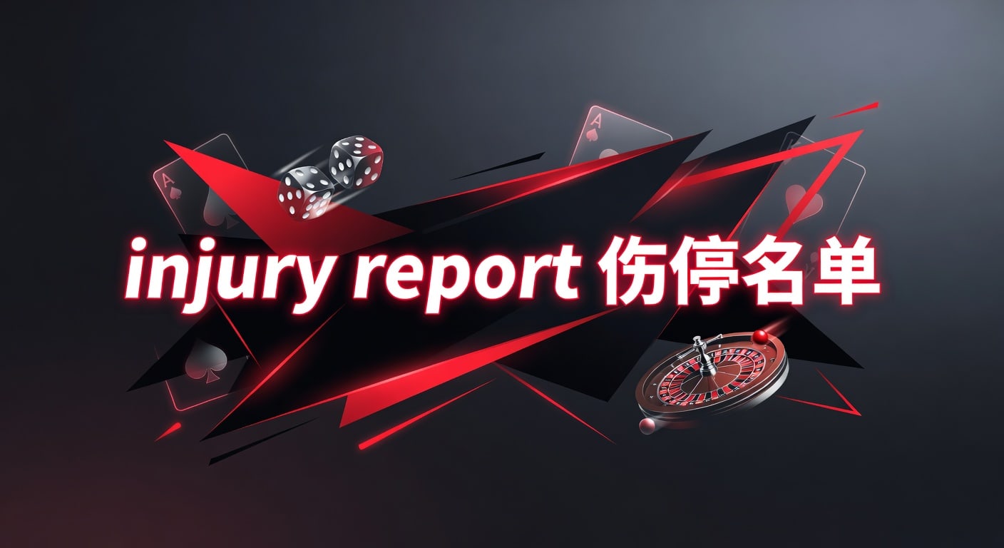 injury report 伤停名单：赛前判断实用指南