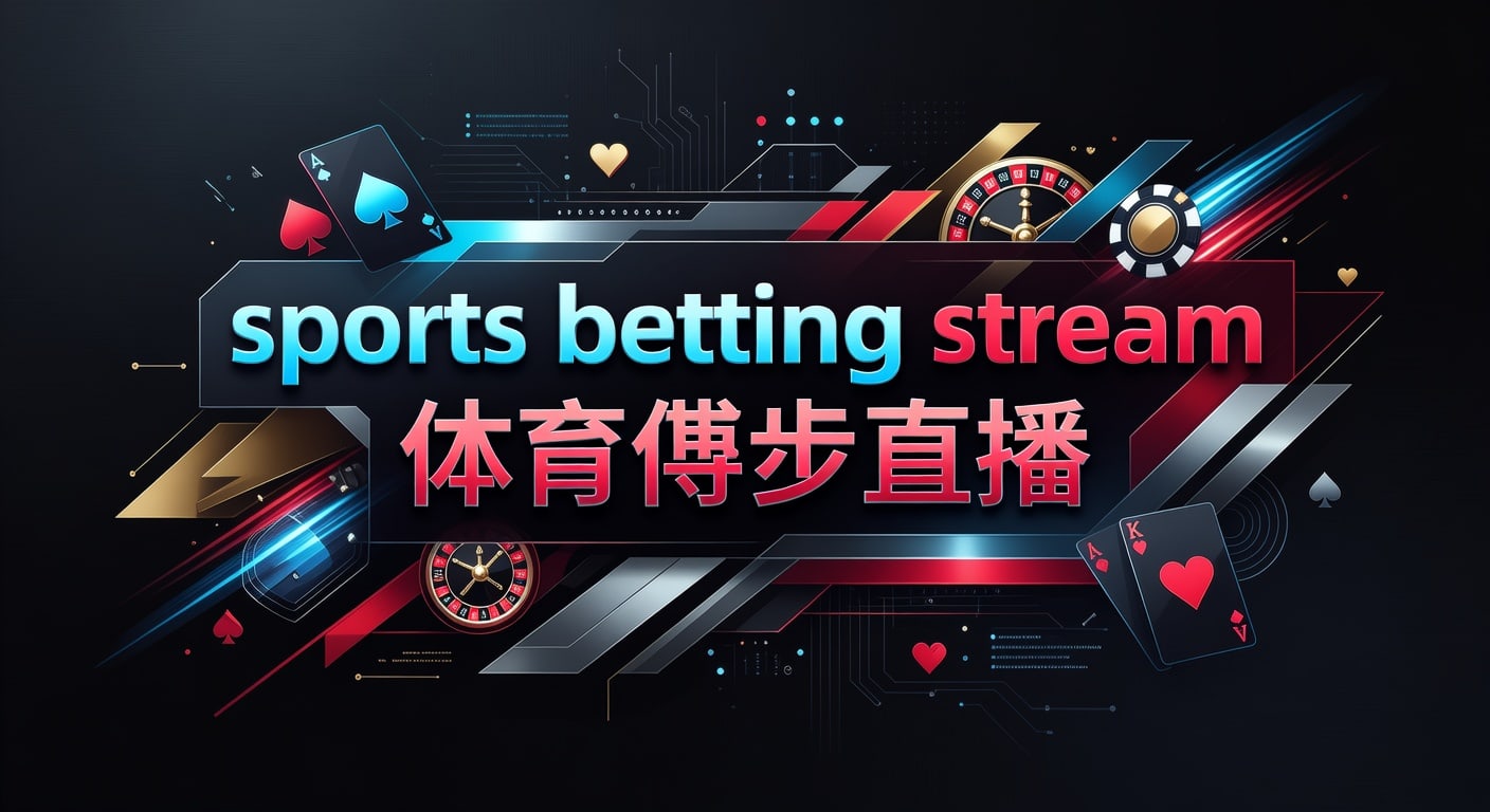 sports betting stream 体育博彩直播解析
